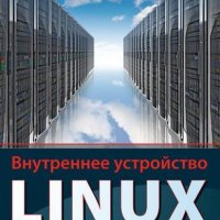 Внутреннее устройство Linux