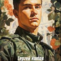 Котов Сергей. Эпоха перемен. Книги 1-3