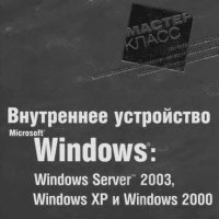 1.Внутреннее устройство Windows (гл. 1-4