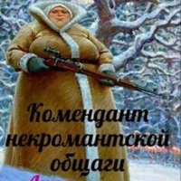 Комендант некромантской общаги