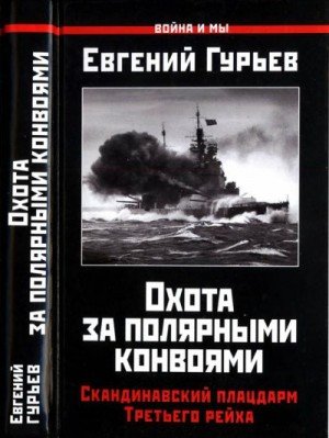 Охота за полярными конвоями. Скандинавский плацдарм Третье