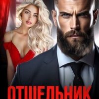 Римова Вера Отшельник. Его девочка (2024)