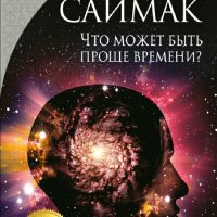 Клиффорд Саймак. Что может быть проще времени