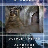 Остров третий Лабиринт смерти И. Булавин