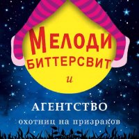 Мелоди Биттерсвит и агентство охотниц на призр