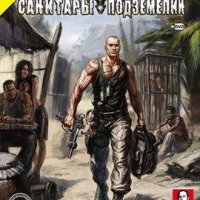 Санитары Подземелий Manual