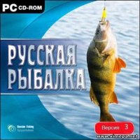 Русская рыбалка 3