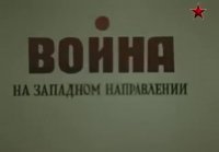 Война на Западном направлении. 3 серия. Фильм 1990