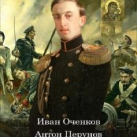 Вторжение.А.Перунов,И.Оченков