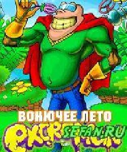 ExcreMan Stinky Summer вонючее лето 208