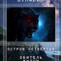 Остров четвертый Обитель жизни И. Булавин