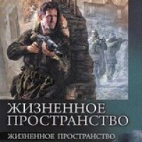 Жизненное пространство. А.Колентьев. Трилогия