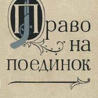 Яков Гордин Право на поединок