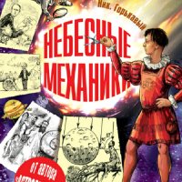 Горькавый Николай. Небесные механики