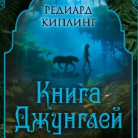 Редьярд Киплинг. Книга Джунглей