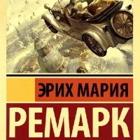 Три товарища. Эрих Мария Ремарк