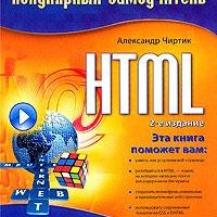 HTML популярный самоучитель