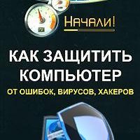 Как защитить компьютер от ошибок вирусов хакер