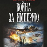 Николаев, Белаш. Сильные люди 1. Война за империю