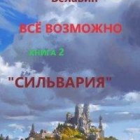 Сильвария.Всё возможно 2