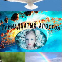 Тринадцатый апостол