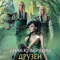 Друзей не выбирают книга первая книга 2