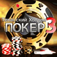 RUS TexasHoldemPoker 3 SAM400x240 Hack