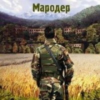 Швалев Юрий Новые: Мародер