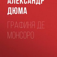 графиня де Монсоро120629