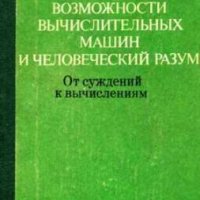 Возможности вычислительных машин и человеческий ра