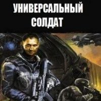 Универсальный Солдат