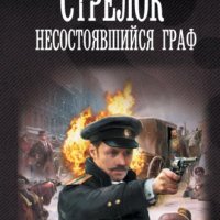 Оченков. Стрелок 5. Несостоявшийся граф