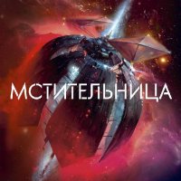 Рейнольдс.мстительница-1.мстительница