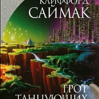 Клиффорд Саймак. Грот танцующих оленей (сборник)