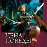 Садов Сергей. Цена победы. Дилогия