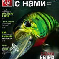 Рыбачьте с нами июнь 2016