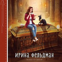 Ирина Фельдман Игры кошачьей богини