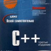 Освой самостоятельно С++ за 21 день