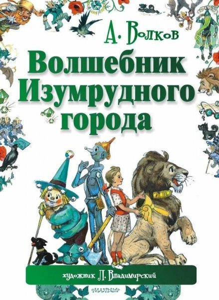 Волков Александр. Все приключения Элли и Тотошки. Трилогия