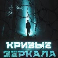 Власов Дин Кривые зеркала (2022)