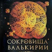 Сокровища Валькирии. Правда и Вымысел