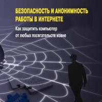 Безопасность и анонимность работы в Интернете