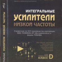 Интегральные усилители низкой частоты