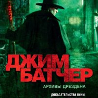 Батчер.архивы дрездена.доказательство вины.белая ночь