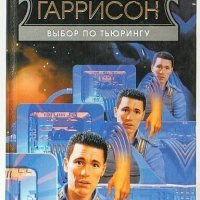 Гарри Гаррисон. Выбор по Тьюрингу