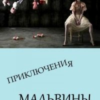 Неизвестен Автор Приключения Мальвины