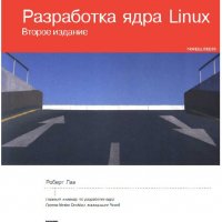 Разработка ядра Linux. Второе издание