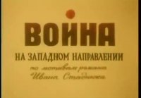 Война на Западном направлении. 4 с