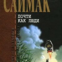 Клиффорд Саймак. Почти как люди