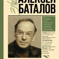 Алексей Баталов. Судьба и ремесло